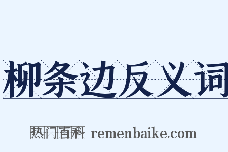 柳条边反义词是什么意思的图片